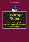 Книга Литература. XXI век. К вопросу о стандарте среднего общего образования по литературе автора Олег Колосовский