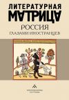 Книга Литературная матрица. Россия глазами иностранцев автора Сборник