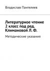 Книга Литературное чтение 2 класс под ред. Климановой Л. Ф. Методические указания автора Владислав Пантелеев