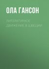 Книга Литературное движение в Швеции автора Ола Гансон