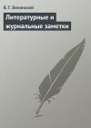 Книга Литературные и журнальные заметки автора Виссарион Белинский