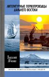 Книга Литературные первопроходцы Дальнего Востока автора Василий Авченко