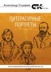 Книга Литературные портреты автора Александр Сидоров