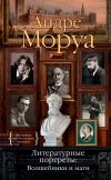 Книга Литературные портреты: Волшебники и маги автора Андре Моруа