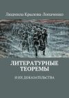 Книга Литературные теоремы и их доказательства автора Людмила Крылова-Лопаченко