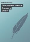 Книга Литературные заметки: Аполлон и Дионис автора Аким Волынский