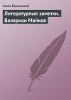 Книга Литературные заметки. Валериан Майков автора Аким Волынский