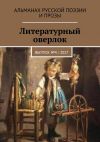 Книга Литературный оверлок. Выпуск №4 / 2017 автора Господин Дурманкопытов