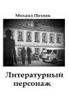 Книга Литературный персонаж автора Михаил Позняк