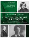 Книга Литературный Петербург. Домовая книга русской словесности, или 7 тысяч адресов прозаиков, поэтов и критиков (XVII – XXI век) автора Вячеслав Недошивин