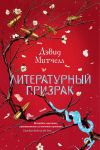 Книга Литературный призрак автора Дэвид Митчелл