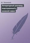 Книга Литературный разговор, подслушанный в книжной лавке автора Виссарион Белинский