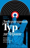 Книга Литературный тур де Франс. Мир книг накануне Французской революции автора Роберт Дарнтон