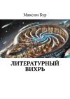 Книга Литературный вихрь автора Максим Бур