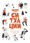 Книга Литературный журнал «Ситуации» автора Коллектив авторов