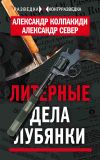 Книга Литерные дела Лубянки автора Александр Колпакиди