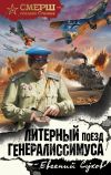 Книга Литерный поезд генералиссимуса автора Евгений Сухов