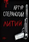 Книга Литий автора Артур Сперанский