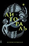 Книга Литораль автора Ксения Буржская