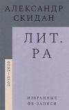 Книга Лит.ра. Избранные фб-записи (2013-2020) автора Александр Скидан