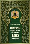 Книга Ливия. Куда идёт страна 140 племён? автора Мария Видясова