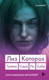 Книга Лиз. Которая гуляла сама по себе автора Лиз Мюррей