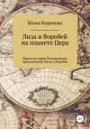 Книга Лиза и Воробей на планете Цера автора Юлия Корнеева
