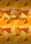 Книга Лиза во фритюре автора Евгения Перова