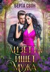 Книга Лизетта ищет мужа автора Берта Свон
