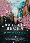 Книга Лизкина весна и голубые кеды автора Сарада Бёрд