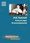 Книга Л. Н. Толстой. О месте веры. Из воспоминаний автора Дмитрий Павлушин