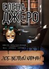 Книга Лоб Желтый Карман. Место преступления: виа Аппиа Антика автора Елена Джеро