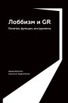 Книга Лоббизм и GR. Понятия, функции, инструменты автора Эдуард Войтенко