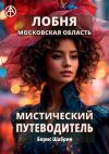 Книга Лобня. Московская область. Мистический путеводитель автора Борис Шабрин