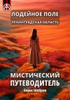 Книга Лодейное Поле. Ленинградская область. Мистический путеводитель автора Борис Шабрин