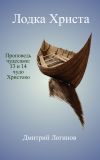 Книга Лодка Христа. Проповедь чудесами: 13 и 14 чудо Христово автора Дмитрий Логинов