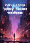 Книга Логик. Серия «Крикун». Книга четвёртая автора Владимир Поселягин