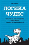 Книга Логика чудес. Осмысление событий редких, очень редких и редких до невозможности автора Ласло Мерё