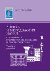 Книга Логика и методология науки. Современное гуманитарное познание и его перспективы. Учебное пособие автора Александр Павлов