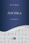 Книга Логика. Краткий курс автора Юрий Ивлев