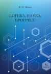 Книга Логика, наука, прогресс автора Юрий Попов