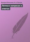 Книга Логика в вопросах и ответах автора Николай Лучков