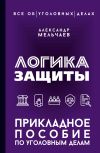 Обложка: Логика защиты. Прикладное пособие по&hellip;
