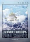 Книга Логин в Небеса автора Нил Ионов