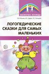 Книга Логопедические сказки для самых маленьких автора Полина Гальцова