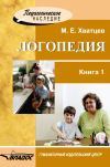 Книга Логопедия. Книга 1 автора Михаил Хватцев