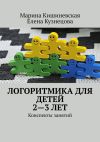 Книга Логоритмика для детей 2—3 лет. Конспекты занятий автора Елена Кузнецова