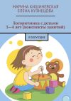 Книга Логоритмика с детьми 3—4 лет (конспекты занятий). II полугодие автора Елена Кузнецова
