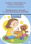 Книга Логоритмика с детьми 3—4 лет (конспекты занятий). I полугодие автора Елена Кузнецова