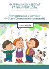 Книга Логоритмика с детьми 4—5 лет (конспекты занятий). II полугодие автора Елена Кузнецова